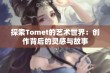 探索Tomet的艺术世界：创作背后的灵感与故事