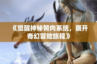 《觉醒神秘胬肉系统，展开奇幻冒险旅程》