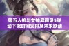 第五人格与女神异闻录5联动下架时间安排及未来联动活动展望整理