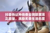 抖音热议孙尚香坐钢筋展现正能量，激励无畏生活态度的励志照片引万众瞩目