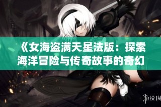 《女海盗满天星法版：探索海洋冒险与传奇故事的奇幻之旅》