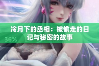 冷月下的丞相：被偷走的日记与秘密的故事