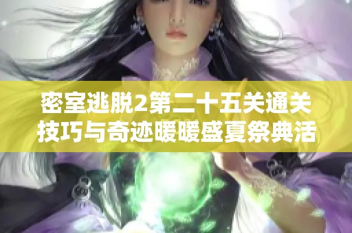 密室逃脱2第二十五关通关技巧与奇迹暖暖盛夏祭典活动攻略解析