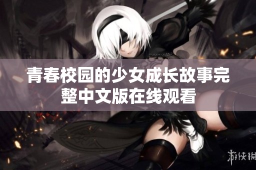 青春校园的少女成长故事完整中文版在线观看