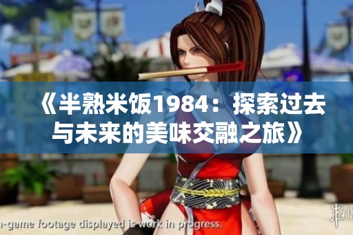 《半熟米饭1984：探索过去与未来的美味交融之旅》
