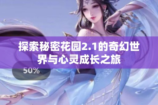 探索秘密花园2.1的奇幻世界与心灵成长之旅