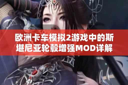 欧洲卡车模拟2游戏中的斯堪尼亚轮毂增强MOD详解与下载