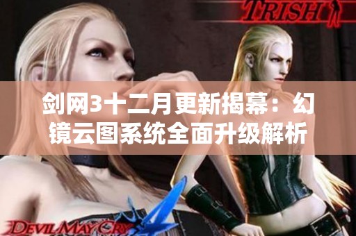 剑网3十二月更新揭幕：幻镜云图系统全面升级解析