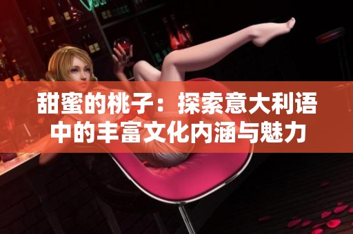 甜蜜的桃子：探索意大利语中的丰富文化内涵与魅力