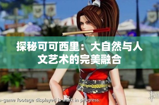 探秘可可西里：大自然与人文艺术的完美融合