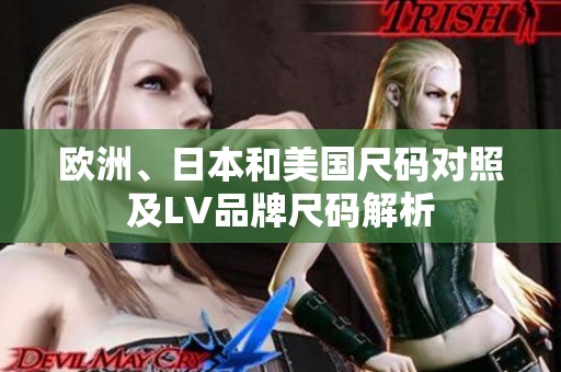 欧洲、日本和美国尺码对照及LV品牌尺码解析